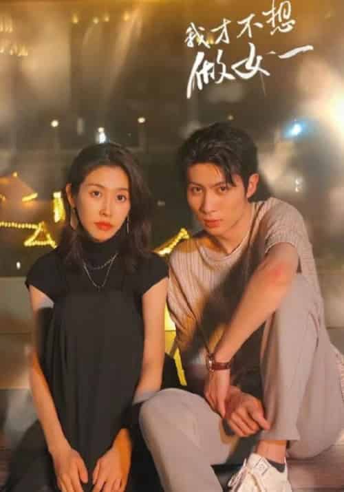 我才不想做女一（91集全）谢运宸＆宁宛-初遇资源网