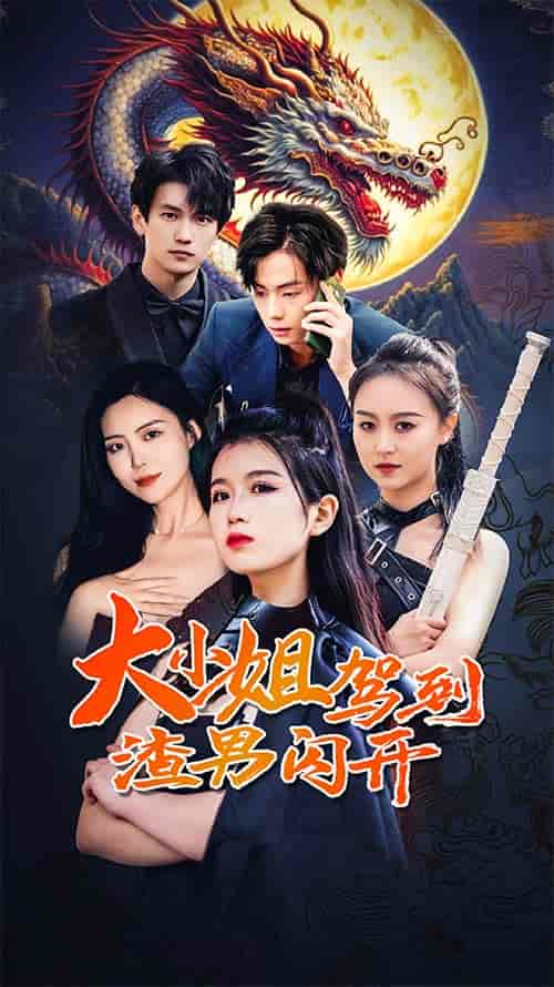 大小姐驾到渣男闪开（90集）-初遇资源网