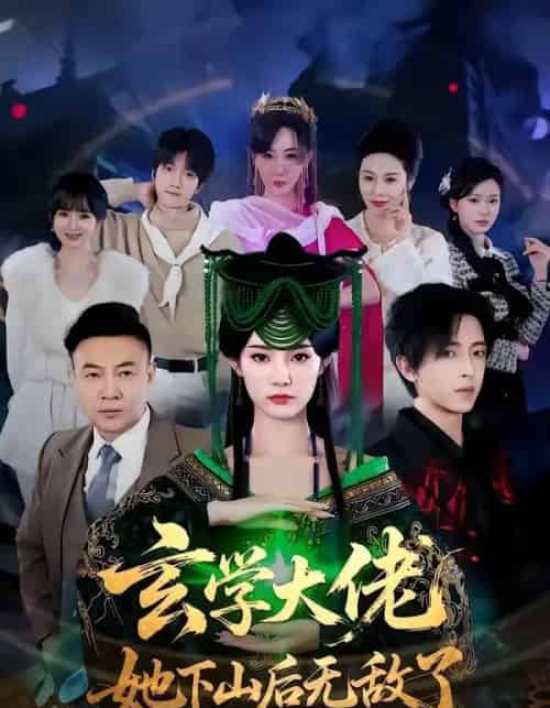 玄学大佬她下山后无敌了（56集全）姜钰佳＆纪君-初遇资源网