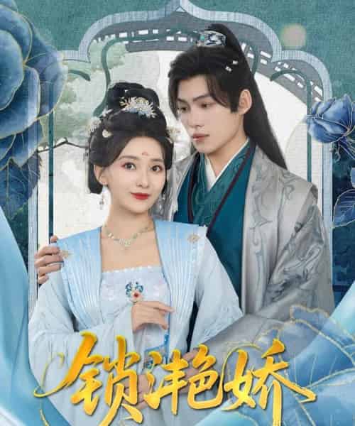 锁滟娇（80集）王禹翰＆蔺瑞雪-初遇资源网