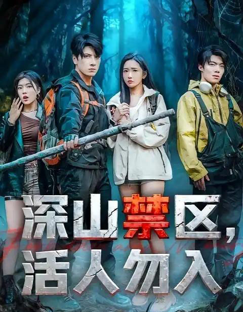 深山禁区活人勿入(67集全)陈恩睫&肖羽铠-初遇资源网