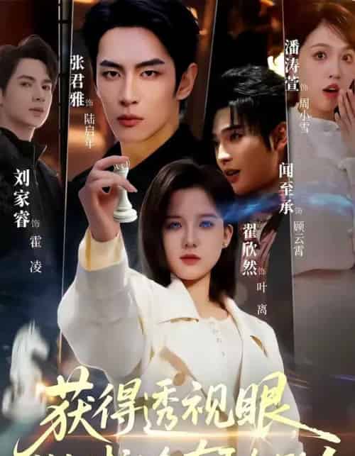 获得透视眼,做个对社会有贡献的人(68集全)闻至承&翟欣然-初遇资源网