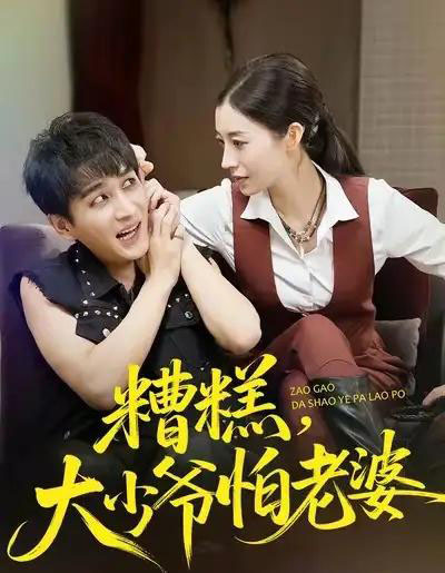 糟糕，大少爷怕老婆（84集全）谭敏儿＆黄昱清-初遇资源网