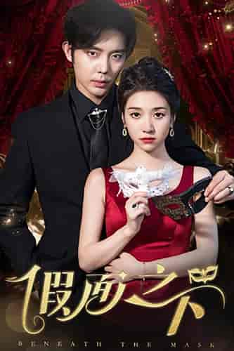 假面之下(73集)王格格-初遇资源网
