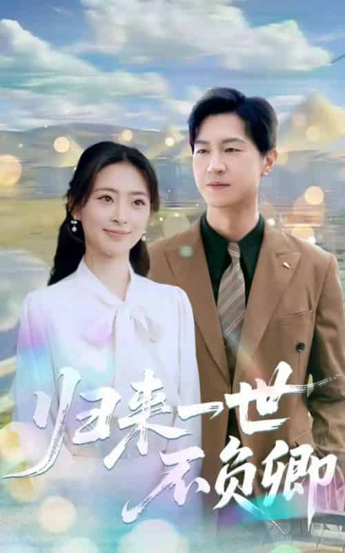 归来一世不负卿（72集）王美淇＆王鹏-初遇资源网