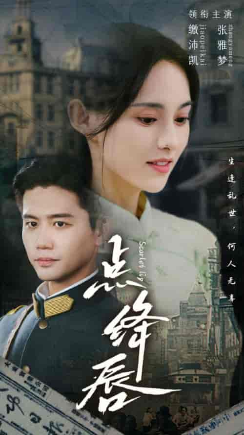 点绛唇(83集)白方文&张雅梦-初遇资源网