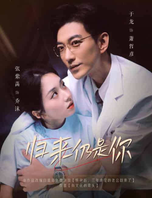 归来仍是你（61集全）于龙＆张紫菡-初遇资源网