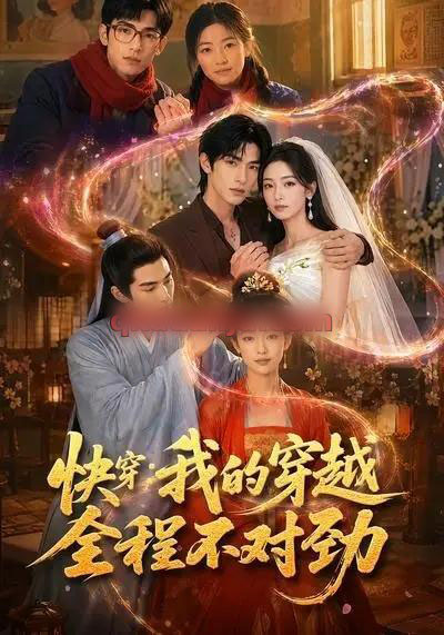 快穿：我的穿越全程不对劲（79集全）AI短剧-初遇资源网