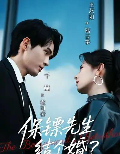 保镖先生,结个婚(67集全)千喆&王艺阳-初遇资源网