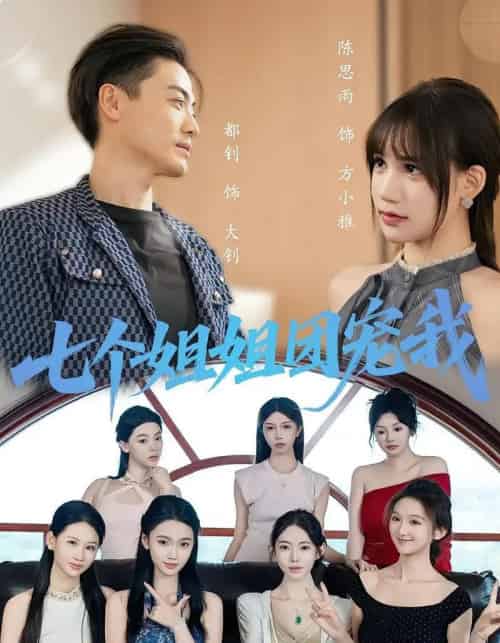 七个姐姐团宠我（60集）-初遇资源网