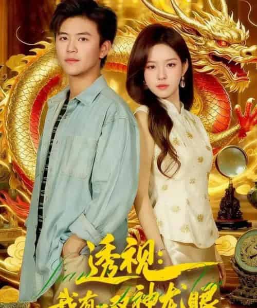 透视:我有一双神龙眼&鉴宝天下(100集全)王依海&朱佳琪-初遇资源网