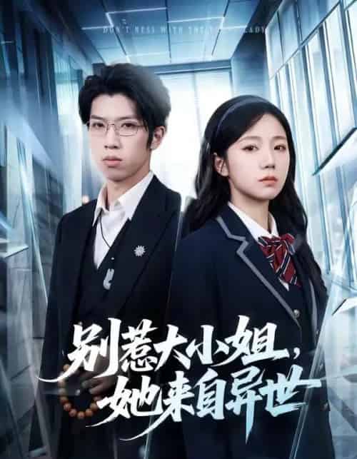 别惹大小姐,她来自异世(74集全)乔槿&李星寒-初遇资源网