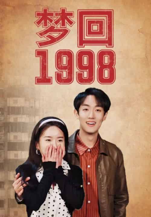 梦回1998（85集）程浩＆刘亚楠-初遇资源网