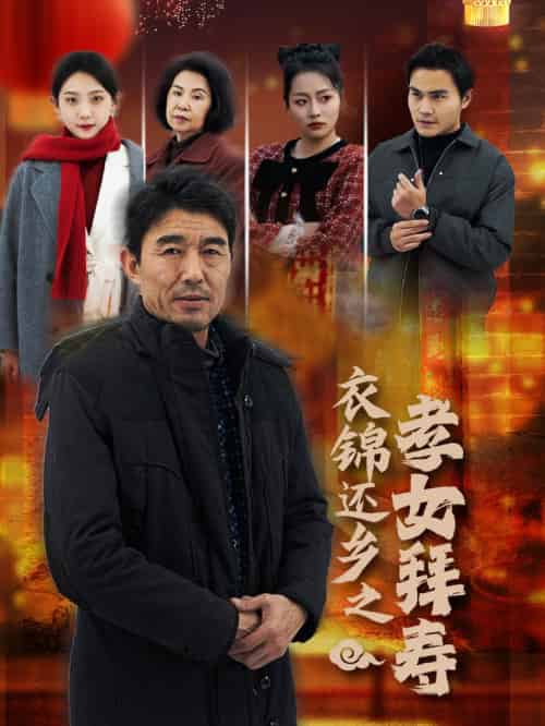 衣锦还乡之孝女拜寿（62集）-初遇资源网