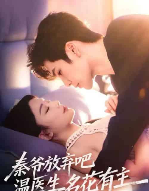 秦爷放弃吧温医生名花有主（56集）鹿鸣＆牛湘鹭 - 夸克短剧