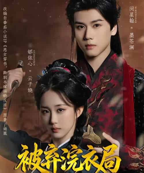 被弃浣衣局，归来后我和反派成婚了（61集全）闵星翰＆郇依心-初遇资源网