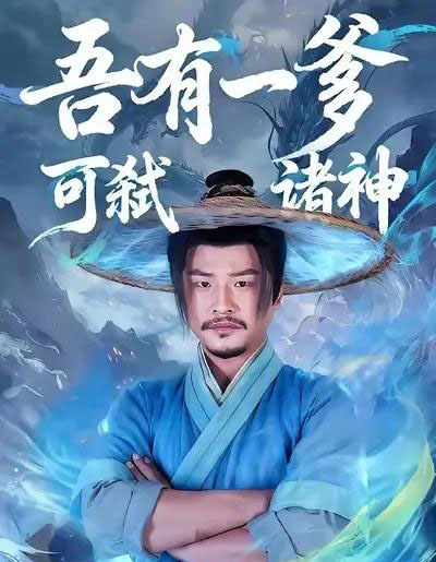 吾有一爹可弑诸神(62集全)崔佳宾&倪慕清-初遇资源网