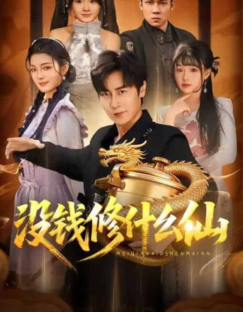 没钱修什么仙（65集全）原晨＆远雨艾-初遇资源网