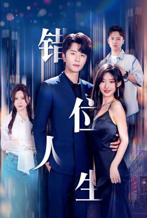 新：错位人生（78集）桉淇 - 夸克短剧