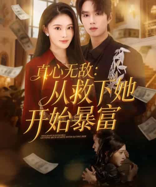 真心无敌：从救下她开始暴富（73集全）王知煜＆曹渊-初遇资源网