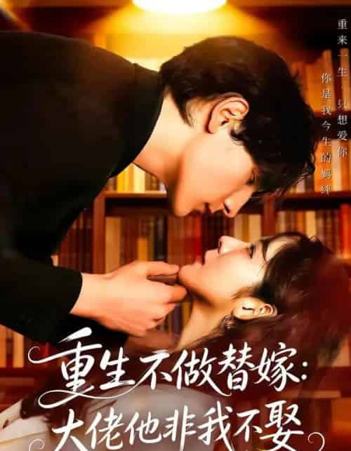 重生不做替嫁：大佬他非我不娶（80集全）李紫未＆于散 - 夸克短剧