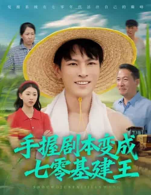 手握剧本变成七零基建王（71集全）杨皓然＆肖之之-初遇资源网