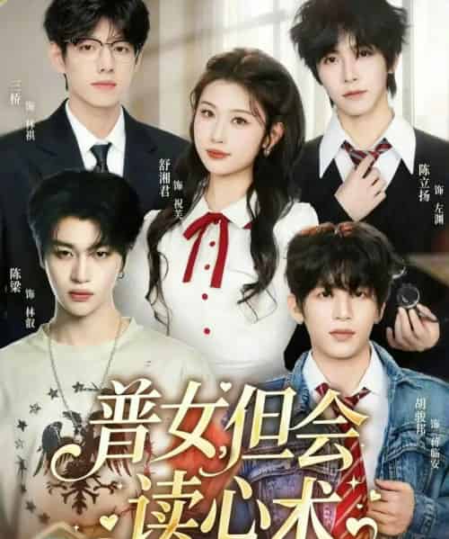 普女，但会读心术（70集全）陈立扬＆舒湘君-初遇资源网