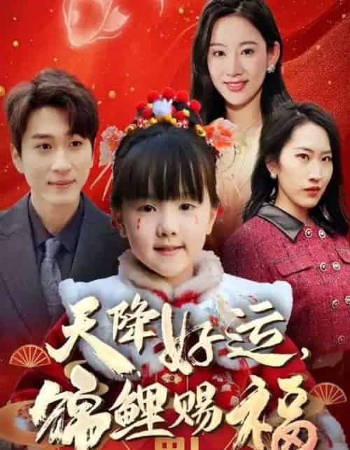 福运萌宝之见者好运（60集）-初遇资源网