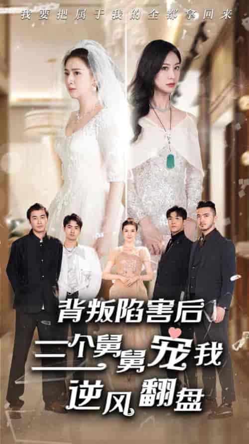 背叛陷害后，三个舅舅宠我逆风翻盘（80集）-初遇资源网