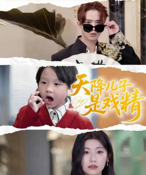 天降儿子是戏精(52集)刘慧琪-初遇资源网