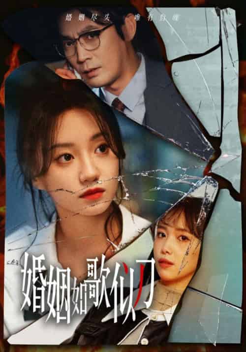 婚姻如歌似刀（58集全）周游＆沈之意-初遇资源网