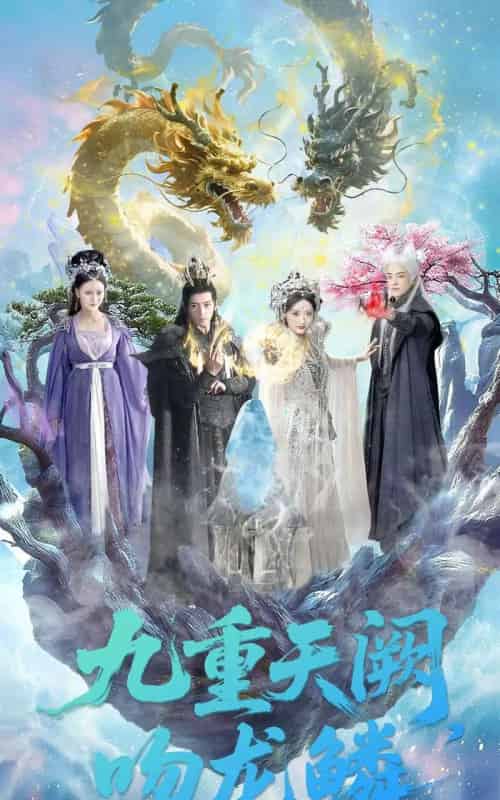 九重天阙吻龙鳞（60集全）杨寒＆郁葱-初遇资源网