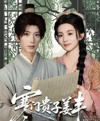 寒门贵子姜丰（90集）唐书亚＆黎小娜-初遇资源网