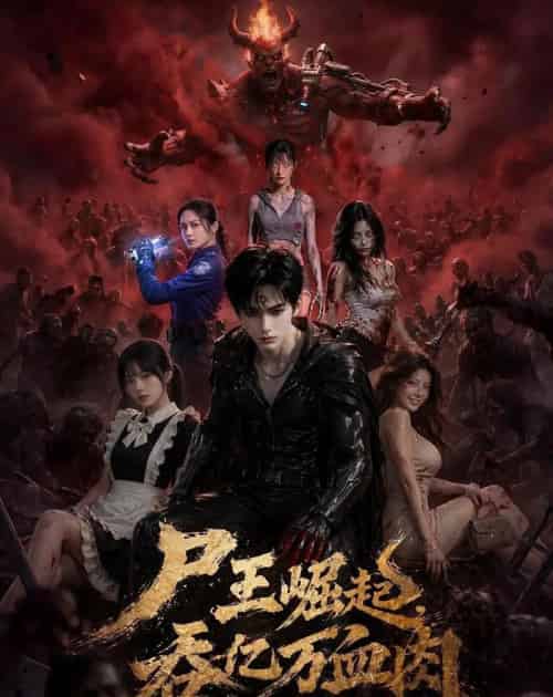 尸王崛起，吞亿万血肉（80集全）AI-初遇资源网