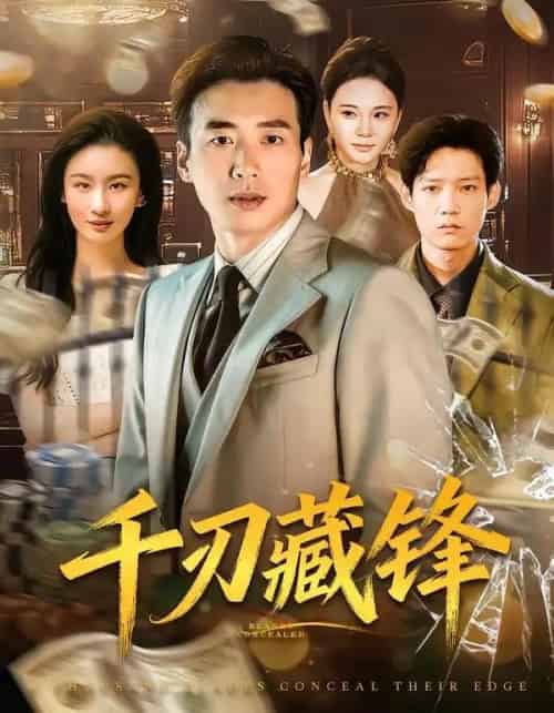 千刃藏锋（78集全）刘赫扬＆李晨玥-初遇资源网