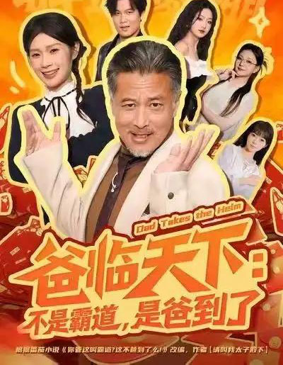 爸临天下：不是霸道，是爸到了（73集全）孔雯雯＆袁珉-初遇资源网