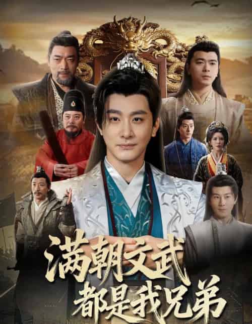 满朝文武都是我兄弟（70集全）李季＆梁思佳＆王希如-初遇资源网