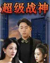 超级战神（100集）-初遇资源网