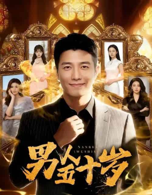 男人五十岁（64集全）AI-初遇资源网