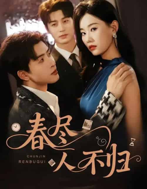 春尽人不归（60集全）艾泓辰＆赵佳欣-初遇资源网