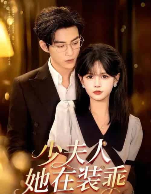 少夫人她在装乖＆顾总，太太她在装乖（115集全）于龙＆杨伊璐 - 夸克短剧