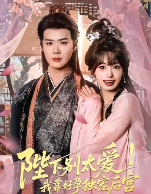 娇娇入君心＆陛下别太爱！我靠好孕独宠后宫（80集全）李佑霖＆陈熹熹-初遇资源网