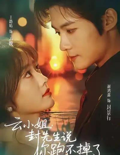 云小姐，封先生说你跑不掉了（89集全）谢鸿鑫＆王路晴-初遇资源网