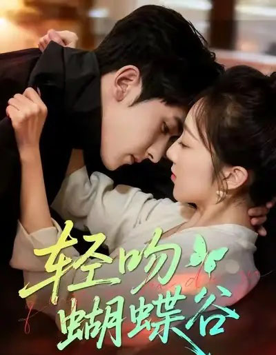 轻吻蝴蝶谷（61集全）斯坎＆海依凡-初遇资源网