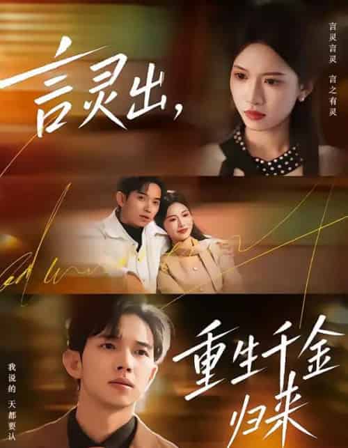 言灵出，重生千金归来（82集全）王国锦＆徐泠若-初遇资源网