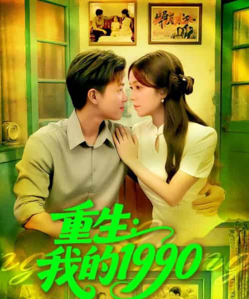 重生我的1990(122集全)王依海&朱佳琪-初遇资源网