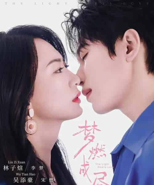 梦燃成昼（60集全）吴添豪＆林子煊-初遇资源网