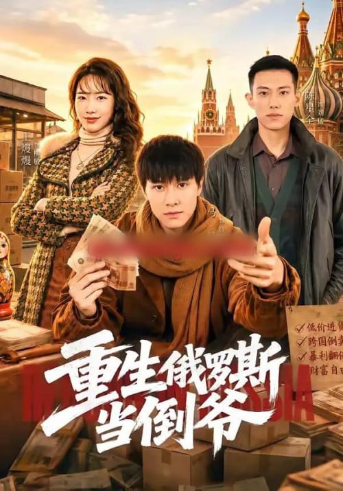 重生俄罗斯当倒爷(86集全)马昊&王熳熳-初遇资源网