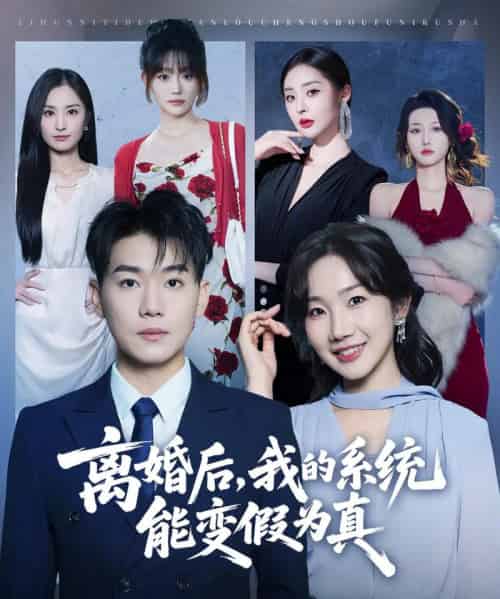 离婚后,我的系统能变假为真(80集全)李承熹&姚一依-初遇资源网