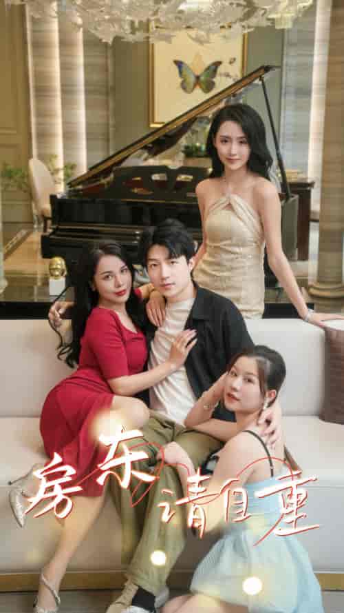 房东请自重＆富贵房东（60集）擦边剧-初遇资源网